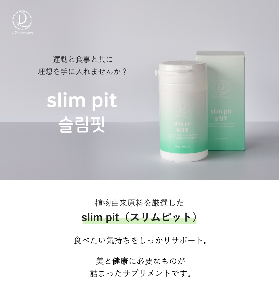 꿈생 slim pit（スリムピット） | 運動と食事とともに理想を手に入れませんか？