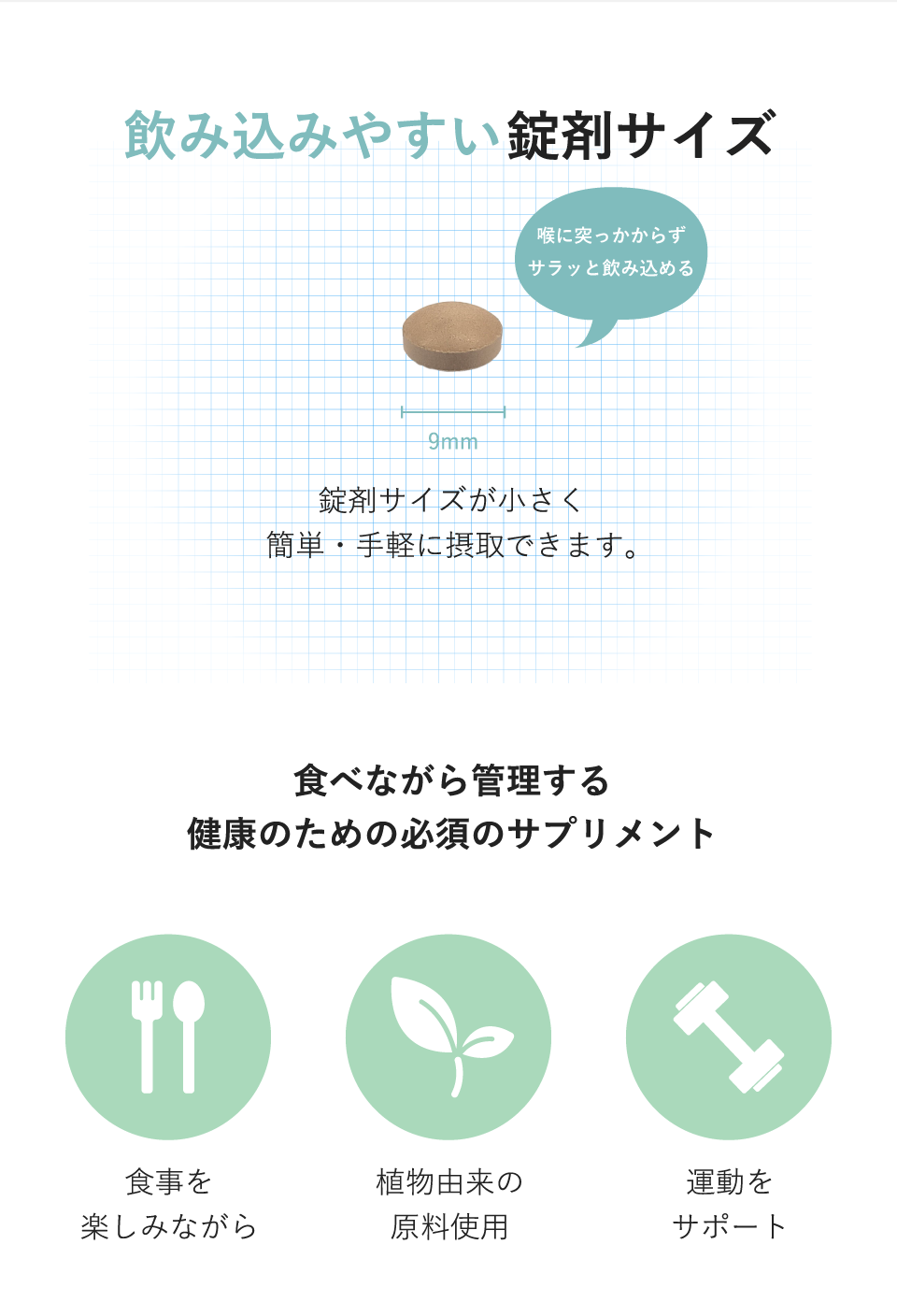 錠剤サイズが小さく簡単・手軽に摂取できます。 | 食べながら管理する健康のための必須のサプリメント | 食事を楽しみながら | 植物由来の原料使用 | 運動をサポート