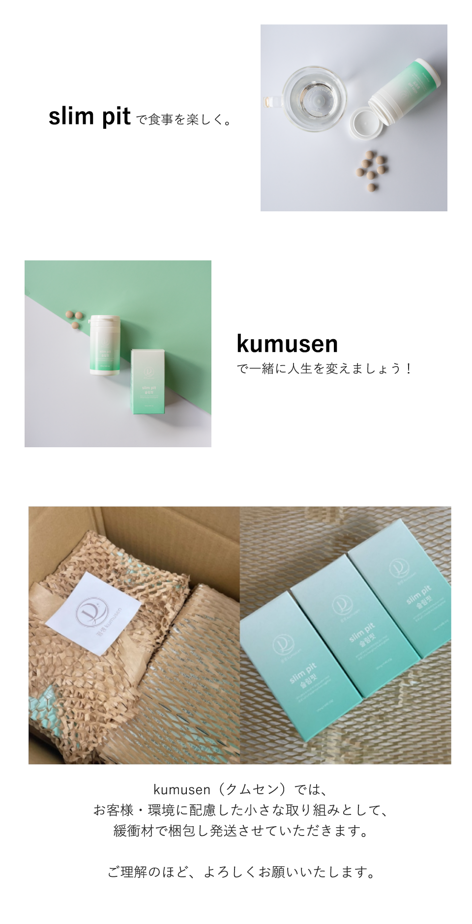 slim pitで食事を楽しく。 kumusenで一緒に人生を変えましょう！ | kumusen（クムセン）では、お客様・環境に配慮した小さな取り組みとして、緩衝材で梱包し発送させていただきます。 ご理解のほど、よろしくお願いいたします。