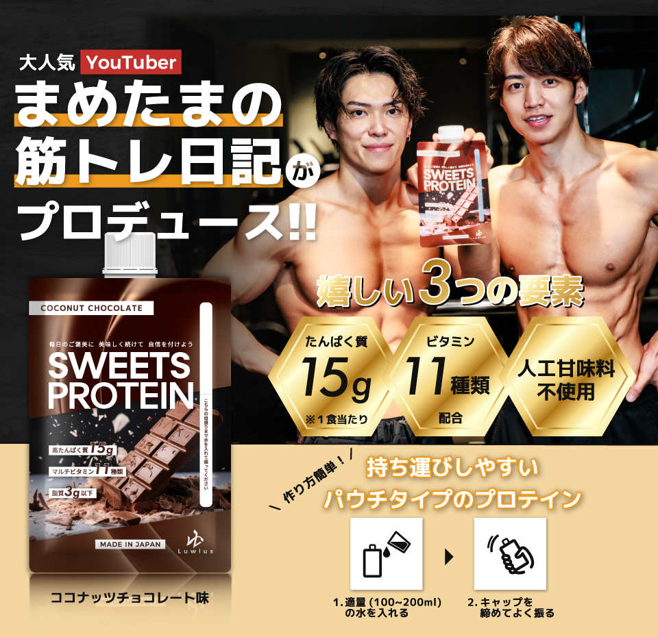 登録者数60万人超えの筋トレ系Youtuberが1年かけて開発したプロテイン商品！！ | SWEETS PROTEIN（スイーツプロテイン）