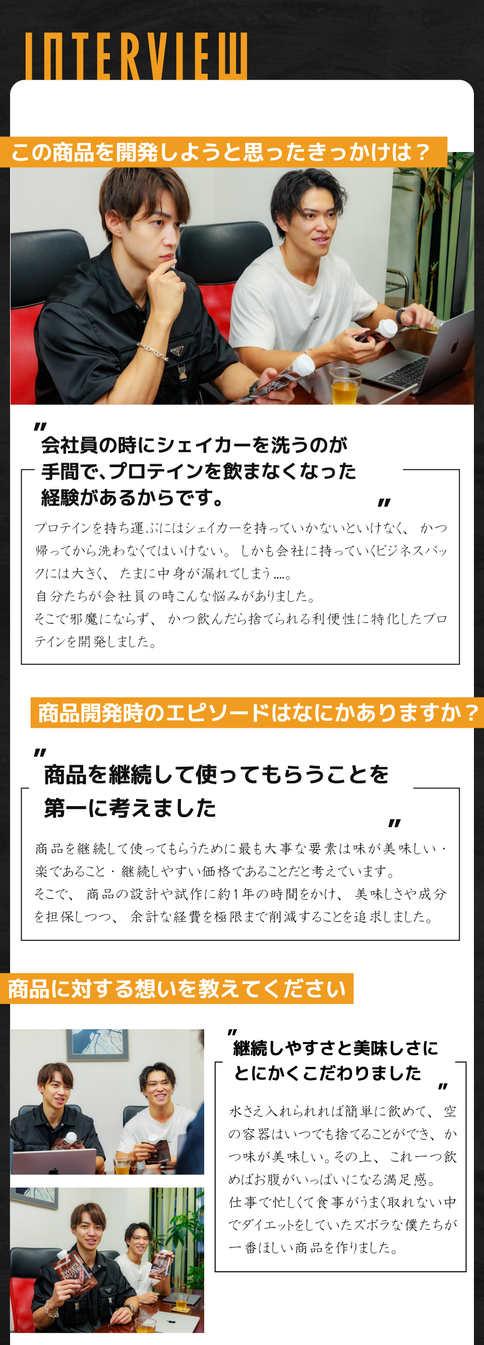 インタビュー | この商品を開発しようと思ったきっかけは？ | 商品開発時のエピソードはなにかありますか？ | 商品に対する想いを教えてください