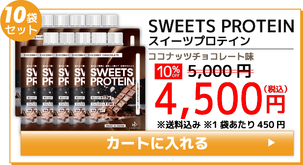 SWEETS PROTEIN（スイーツプロテイン） 10袋セット 購入バナー