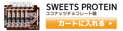 SWEETS PROTEIN（スイーツプロテイン） 10袋セット 購入バナー